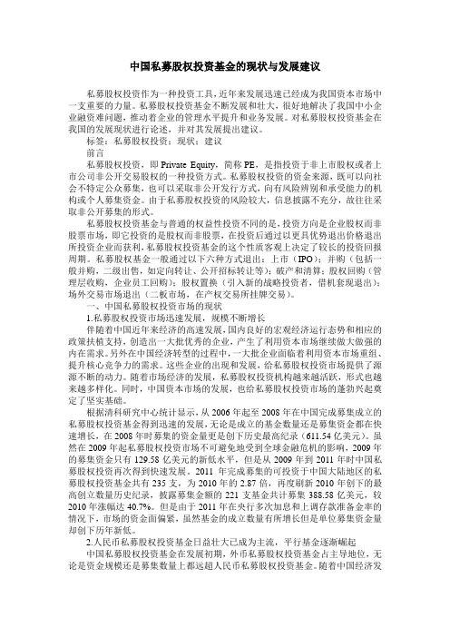 中国私募股权投资基金的现状与发展建议