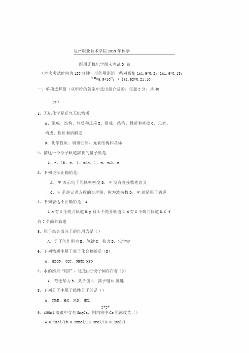 达职业院无机化学2019年秋季期末考试B卷(有答案)