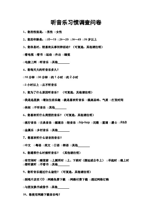 听音乐习惯调查问卷