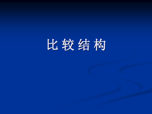 专四  比较结构