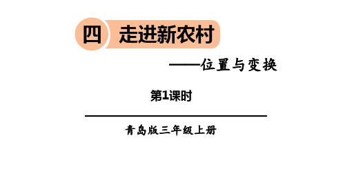 青岛版三年级上册数学《走进新农村》PPT教学课件