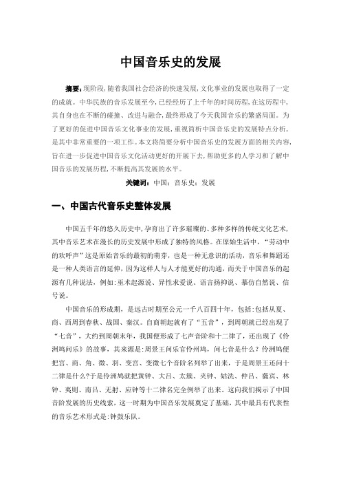(完整版)中国音乐史的发展