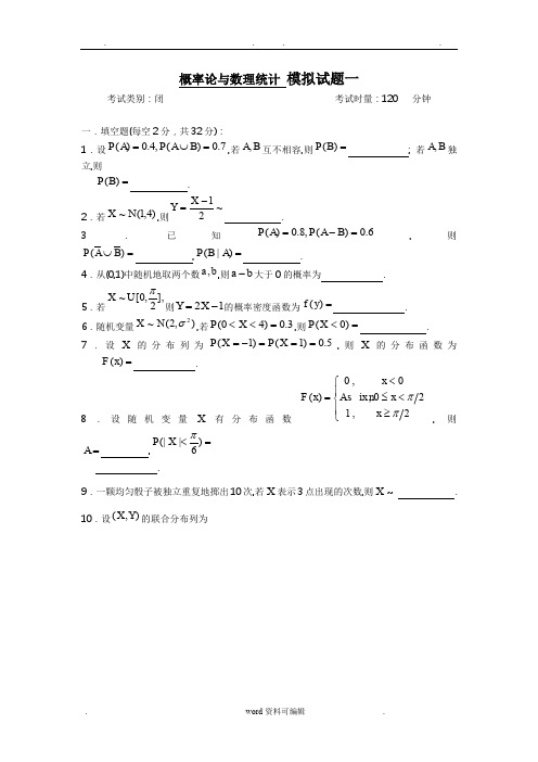 概率论与数理统计 模拟试题