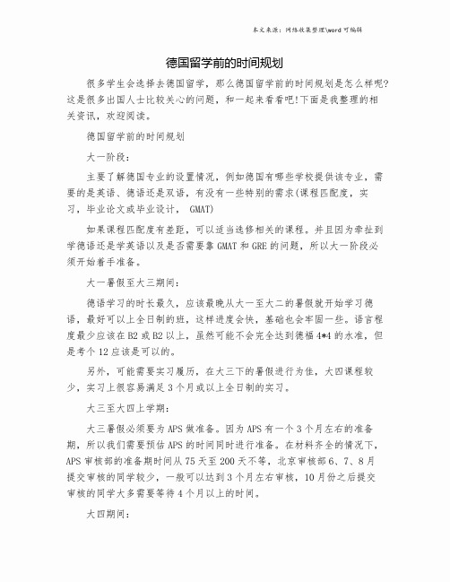 德国留学前的时间规划.doc