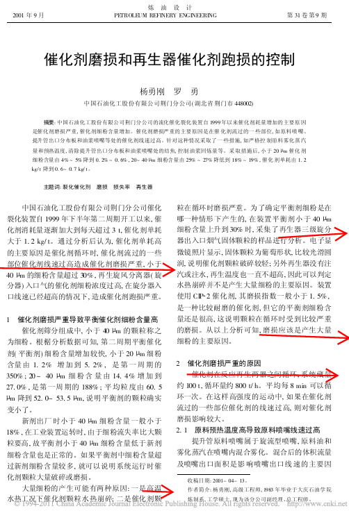 催化剂磨损和再生器催化剂跑损的控制
