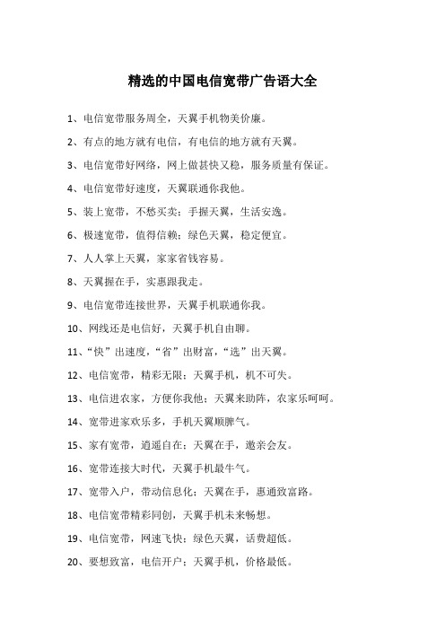 精选的中国电信宽带广告语大全