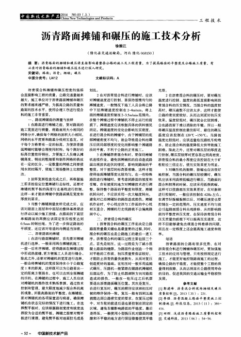 沥青路面摊铺和碾压的施工技术分析