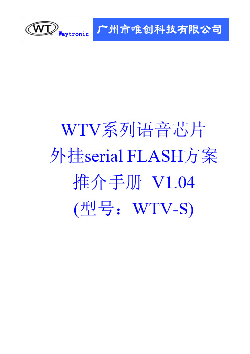 WTV语音芯片外挂serial  FLASH 方案推介手册-V1.04