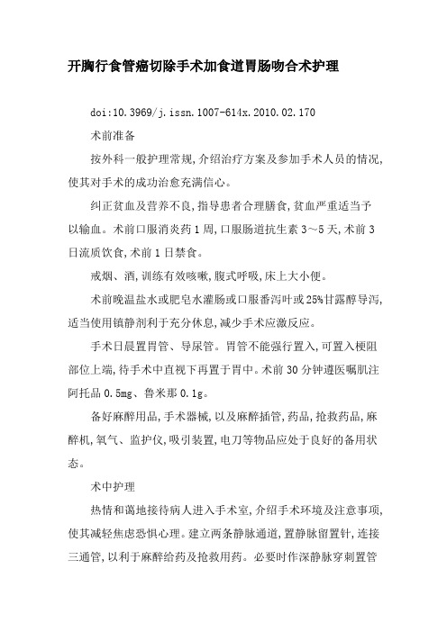 开胸行食管癌切除手术加食道胃肠吻合术护理-最新年文档