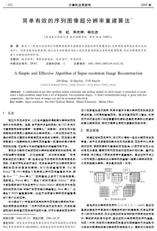 简单有效的序列图像超分辨率重建算法