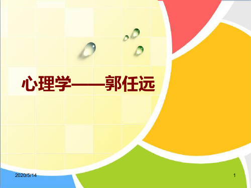 心理学(郭任远简介)