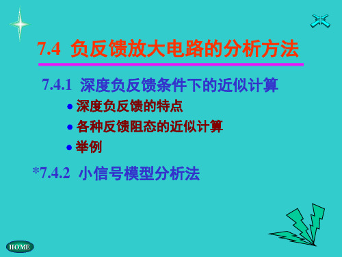 7.4  负反馈放大电路的分析方法