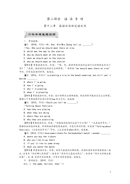 2020版河北中考英语精刷题教材梳理语法突破：宾语从句和定语从句