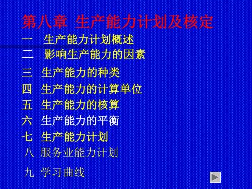 生产能力计划及核定培训教材(共 40张PPT)