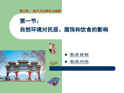 中图版初中地理七下5.1《自然环境对民居、服饰和饮食的影响》优秀课件 (共23张PPT)