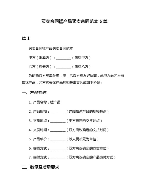 买卖合同锰产品买卖合同范本5篇