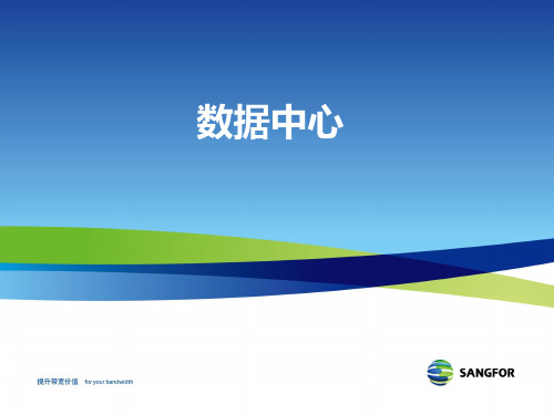 SANGFOR_AC_v10_XXXX年度渠道初级认证培训08_数据中心