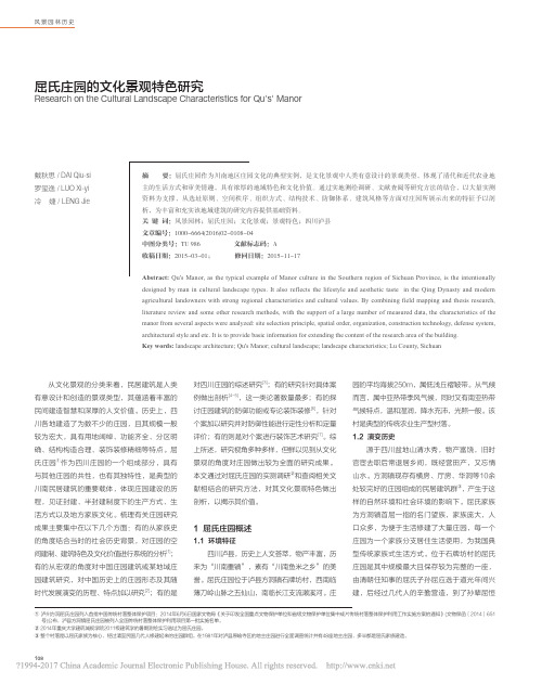 屈氏庄园的文化景观特色研究_戴秋思