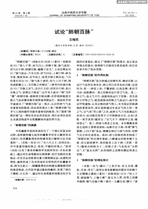试论“肺朝百脉”