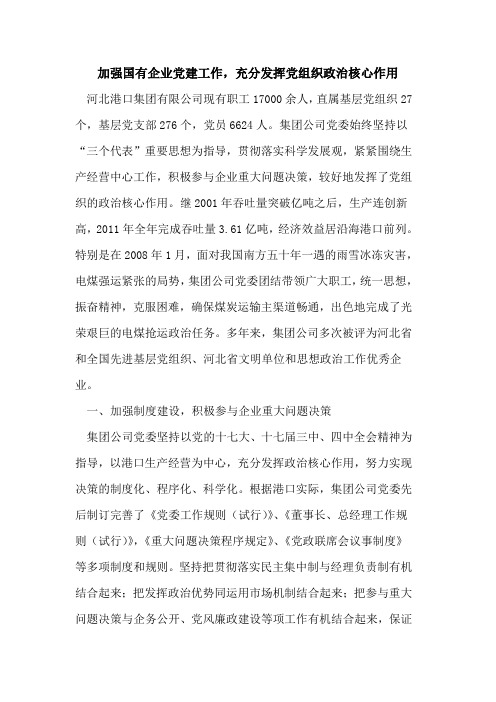 加强国有企业党建工作,充分发挥党组织政治核心作用