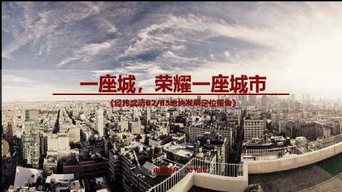 经纬_2013年武清B2B3地块宜居大盘项目发展定位报告_151p_前期策划