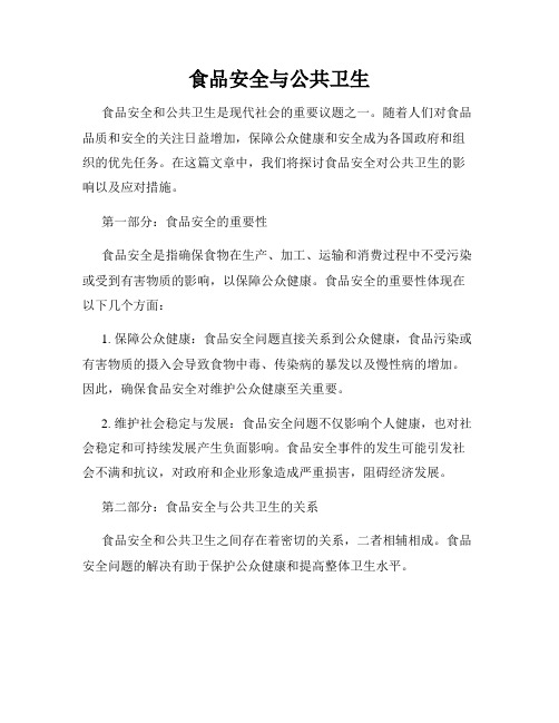 食品安全与公共卫生