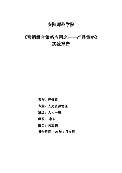 营销组合策略应用之一产品策略