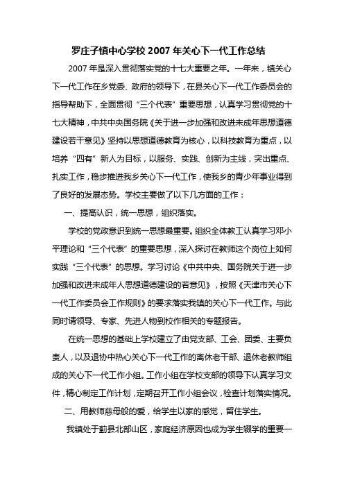 罗庄子镇中心学校2007年关心下一代工作总结
