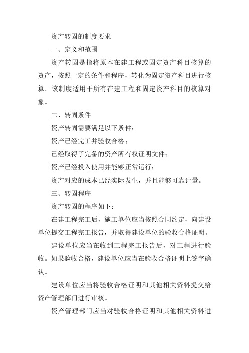 资产转固的制度要求