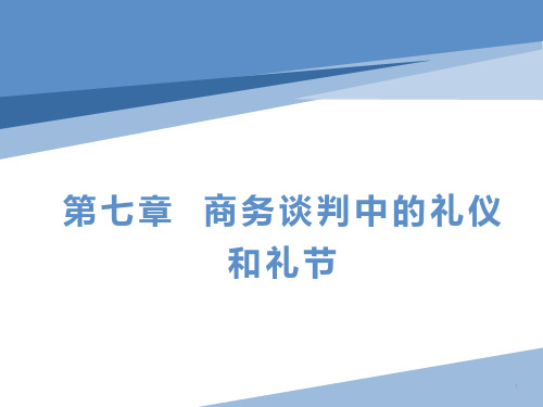 第七章  商务谈判中的礼仪和礼节  《商务谈判》PPT课件