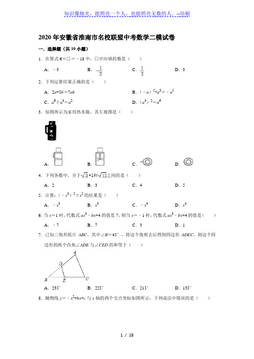 2020年安徽省淮南市名校联盟中考数学二模试卷(解析版)