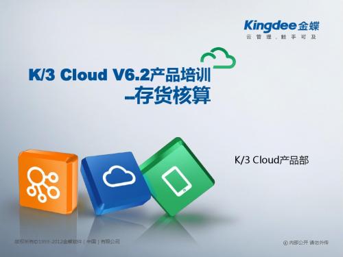 金蝶云K3 Cloud V6.2_产品培训_成本_存货核算