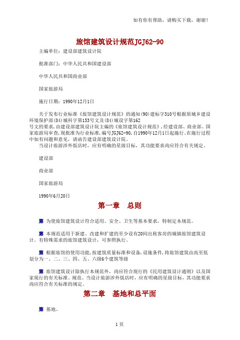 JGJ6290旅馆建筑设计规范