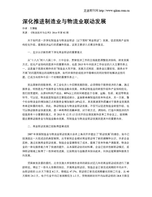 深化推进制造业与物流业联动发展