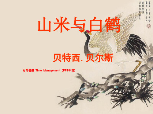 时间管理_Time_Management(PPT44页)