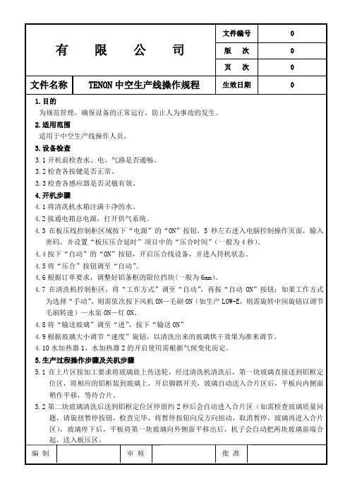 TENON中空生产线操作规程