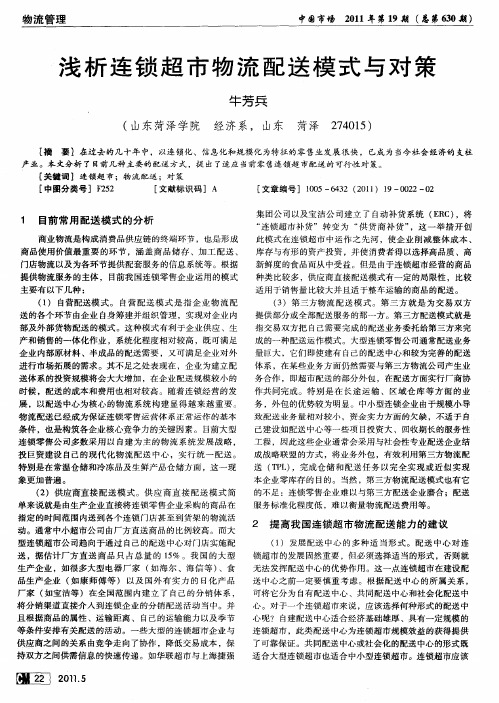 浅析连锁超市物流配送模式与对策