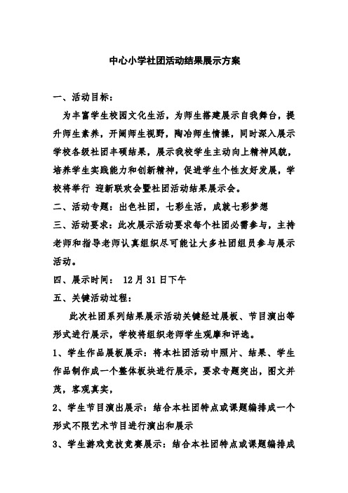 中心小学社团活动成果展示方案