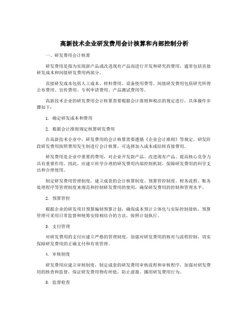 高新技术企业研发费用会计核算和内部控制分析