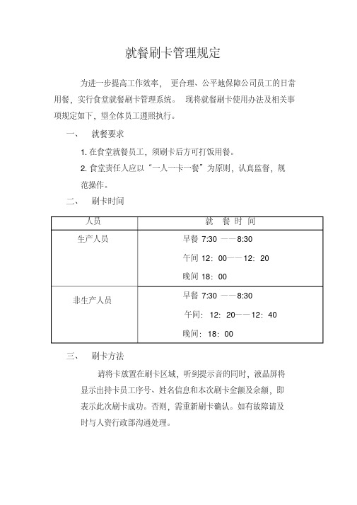 食堂刷卡规定