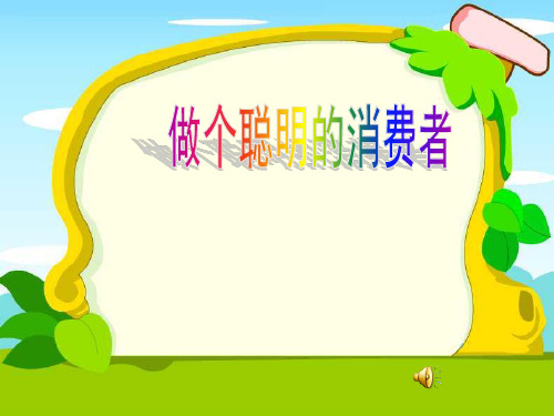 人教版品德与社会小学四年级上册《做个聪明的消费者》课件