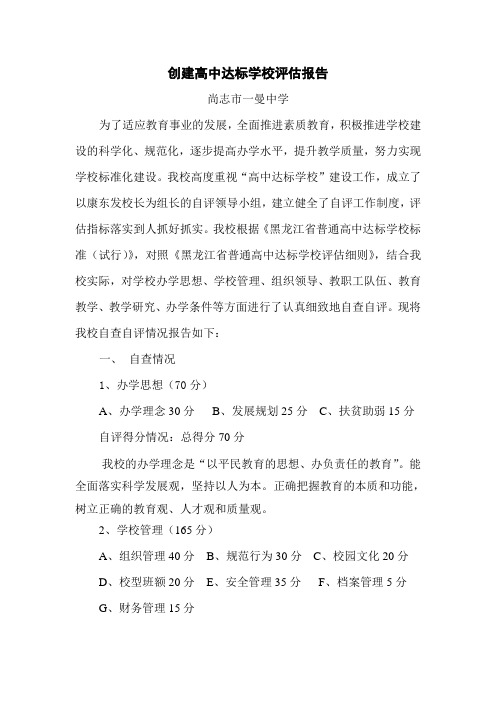 创建高中达标学校评估报告
