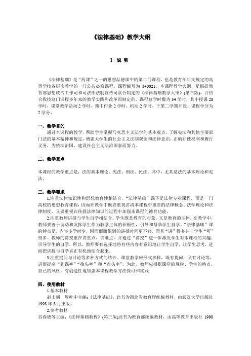 法律基础教学大纲