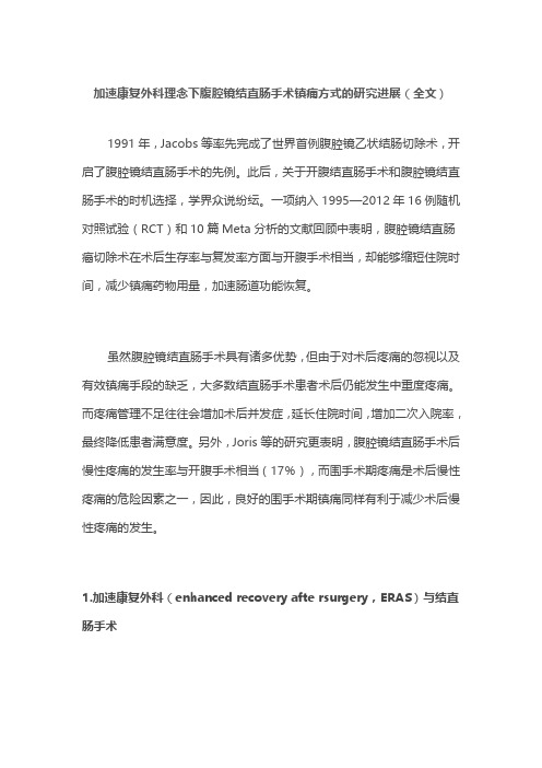 加速康复外科理念下腹腔镜结直肠手术镇痛方式的研究进展(全文)