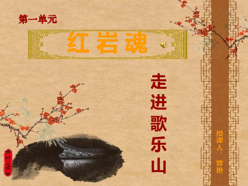 《走进歌乐山课件》初中音乐西南师大版七年级上册24332.ppt