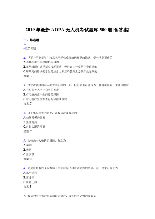 精编新版2019年AOPA无人机完整考试题库500题(含标准答案)