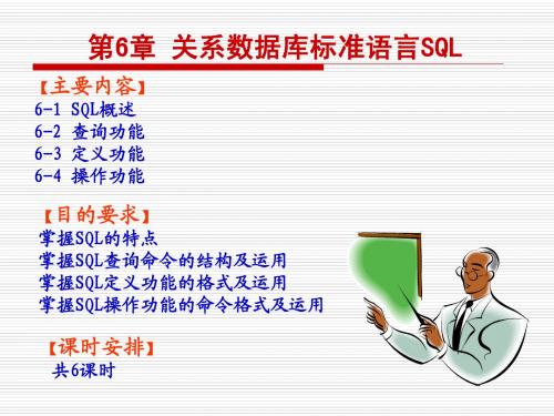 VF 第6章 关系数据库标准语言SQL