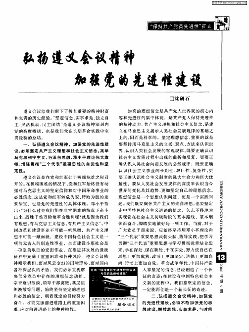 弘扬遵义会议精神加强党的先进性建设