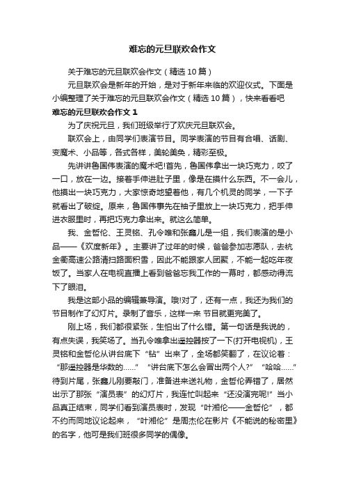 关于难忘的元旦联欢会作文（精选10篇）