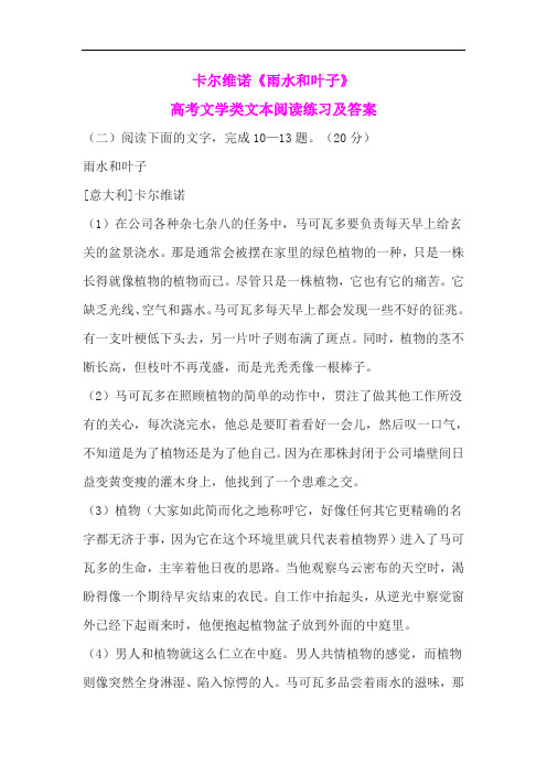 卡尔维诺《雨水和叶子》高考文学类文本阅读练习及答案